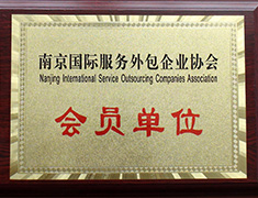 南京国际服务外包企业协会会员
