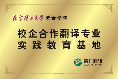 南京理工大学校企合作翻译专业实践教育基地 