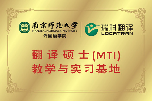 南京师范大学翻译硕士（MTI）教学与实习基地 