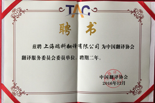 中国翻译协会翻译服务委员会委员单位